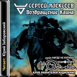 Возвращение Каина — Сергей Алексеев. Слушать аудиокнигу онлайн