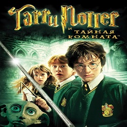 Гарри Поттер и тайная комната — Джоан Роулинг. Слушать аудиокнигу онлайн