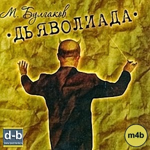 Дьяволиада — Михаил Булгаков. Слушать аудиокнигу онлайн