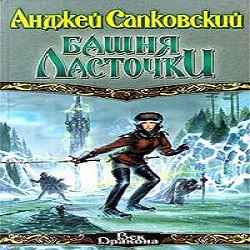 Башня Ласточки — Анджей Сапковский. Слушать аудиокнигу онлайн