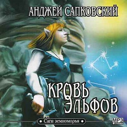 Кровь Эльфов — Анджей Сапковский. Слушать аудиокнигу онлайн