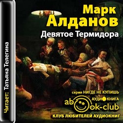 Девятое термидора — Марк Алданов. Слушать аудиокнигу онлайн