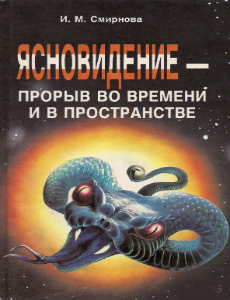 Ясновидение - прорыв во времени и пространстве - Смирнова Инна. Слушать аудиокнигу онлайн