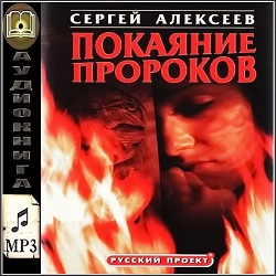 Покаяние пророков — Сергей Алексеев. Слушать аудиокнигу онлайн