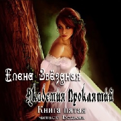 Академия Проклятий. Книга пятая — Елена Звёздная. Слушать аудиокнигу онлайн