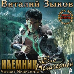 Наёмник Его Величества — Виталий Зыков. Слушать аудиокнигу онлайн