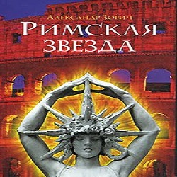 Римская звезда — Александр Зорич. Слушать аудиокнигу онлайн
