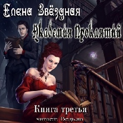 Академия Проклятий. Книга третья — Елена Звёздная. Слушать аудиокнигу онлайн