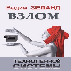 Взлом техногенной системы — Вадим Зеланд. Слушать аудиокнигу онлайн