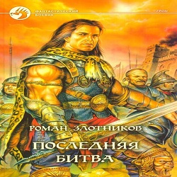 Последняя битва — Роман Злотников. Слушать аудиокнигу онлайн