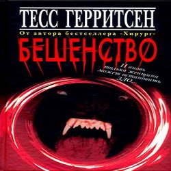 Бешенство — Тесс Герритсен. Слушать аудиокнигу онлайн