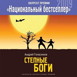 Степные боги — Андрей Геласимов. Слушать аудиокнигу онлайн