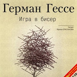 Игра в бисер — Герман Гессе. Слушать аудиокнигу онлайн