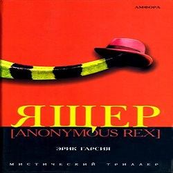 Ящер — Эрик Гарсия. Слушать аудиокнигу онлайн