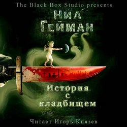 История с кладбищем — Нил Гейман. Слушать аудиокнигу онлайн