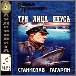 Три лица Януса — Станислав Гагарин. Слушать аудиокнигу онлайн