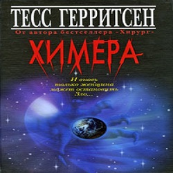 Химера — Тесс Герритсен. Слушать аудиокнигу онлайн