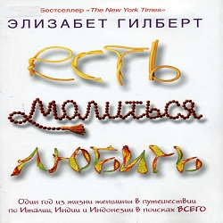 Есть, молиться, любить — Элизабет Гилберт. Слушать аудиокнигу онлайн