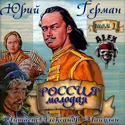 Россия молодая. Том1 — Юрий Герман. Слушать аудиокнигу онлайн
