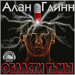 Области тьмы — Алан Глинн. Слушать аудиокнигу онлайн