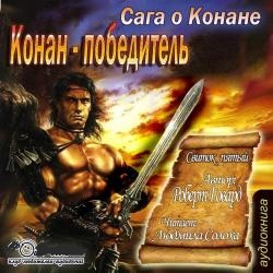 Конан-Победитель — Роберт Говард. Слушать аудиокнигу онлайн