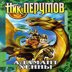 Адамант Хенны — Ник Перумов. Слушать аудиокнигу онлайн