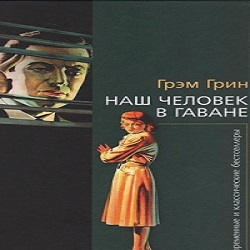 Наш человек в Гаване — Грэм Грин. Слушать аудиокнигу онлайн