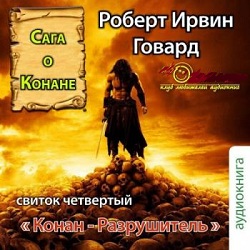 Конан-Разрушитель — Роберт Говард. Слушать аудиокнигу онлайн