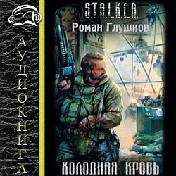 Холодная Кровь — Роман Глушков. Слушать аудиокнигу онлайн