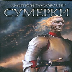 Сумерки — Дмитрий Глуховский. Слушать аудиокнигу онлайн