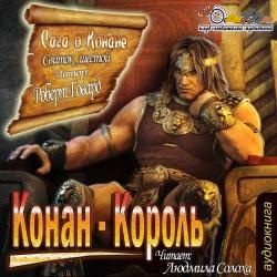 Конан-Король — Роберт Говард. Слушать аудиокнигу онлайн