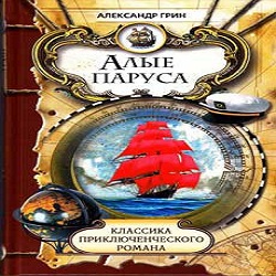 Алые паруса — Александр Грин. Слушать аудиокнигу онлайн