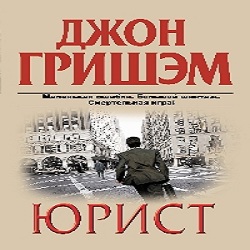 Юрист — Джон Гришэм. Слушать аудиокнигу онлайн