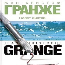Полет аистов — Гранже Жан-Кристоф. Слушать аудиокнигу онлайн