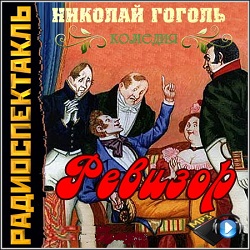 Ревизор — Николай Гоголь. Слушать аудиокнигу онлайн