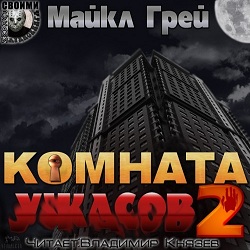 Комната ужасов 2 — Майкл Грей. Слушать аудиокнигу онлайн