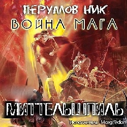 Война мага: Миттельшпиль — Ник Перумов. Слушать аудиокнигу онлайн