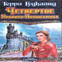 Четвертое правило волшебника или Храм Ветров — Терри Гудкайнд. Слушать аудиокнигу онлайн