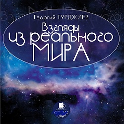 Взгляды из реального мира — Георгий Гурджиев. Слушать аудиокнигу онлайн