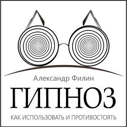 Гипноз. Как использовать и противостоять — Александр Филин. Слушать аудиокнигу онлайн