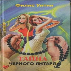 Тайна черного янтаря — Уитни Филлис. Слушать аудиокнигу онлайн