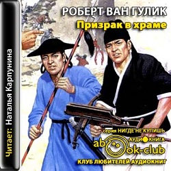 Призрак в храме — Роберт Ван Гулик. Слушать аудиокнигу онлайн