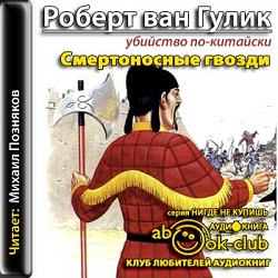 Убийство по-китайски: Смертоносные гвозди — Роберт Ван Гулик. Слушать аудиокнигу онлайн