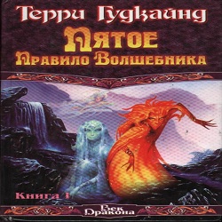 Пятое правило волшебника или Дух Огня — Терри Гудкайнд. Слушать аудиокнигу онлайн