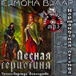 Лесная герцогиня — Симона Вилар. Слушать аудиокнигу онлайн