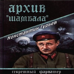 Архив Шамбала — Константин Гурьев. Слушать аудиокнигу онлайн