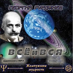 Всё и Вся — Георгий Гурджиев. Слушать аудиокнигу онлайн