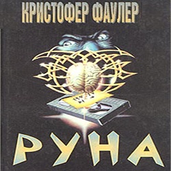 Руна — Кристофер Фаулер. Слушать аудиокнигу онлайн