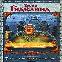 Третье правило волшебника или Защитники паствы — Терри Гудкайнд. Слушать аудиокнигу онлайн