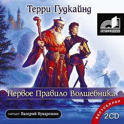 Первое правило волшебника — Терри Гудкайнд. Слушать аудиокнигу онлайн